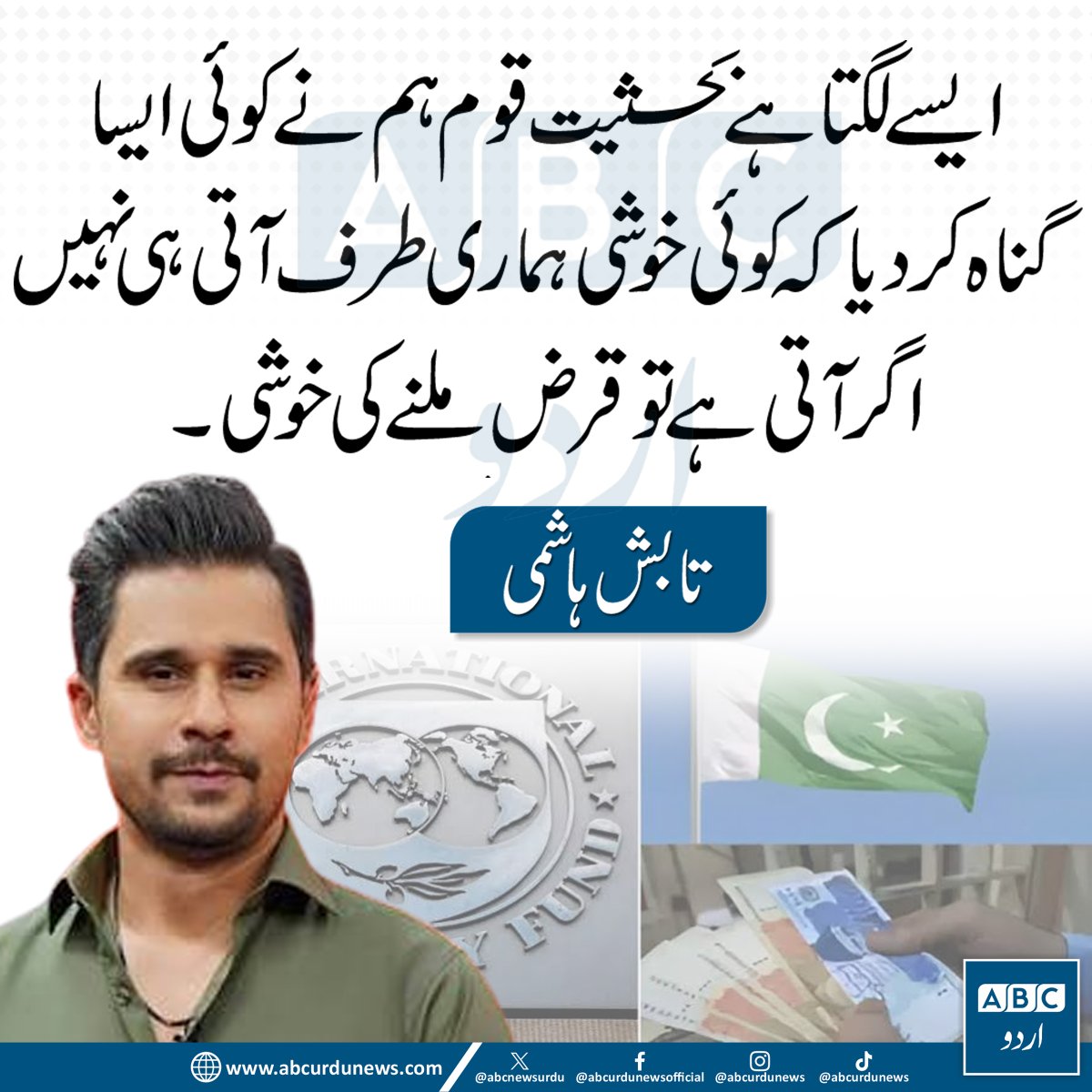 ABCNewsUrdu's tweet photo. ایسے لگتا ہے بحیثیتِ قوم ہم نے کوئی ایسا گناہ کر دیا ہے کہ کوئی خوشی ہماری طرف آتی ہی نہیں۔ اگر آتی ہے تو صرف قرض ملنے کی خوشی آتی ہے۔— تابش ہاشمی

@Tab_Hash_Me  #Pakistan #EconomicCrisis #PakistanPolitics https://t.co/2JUMAWaUe5
