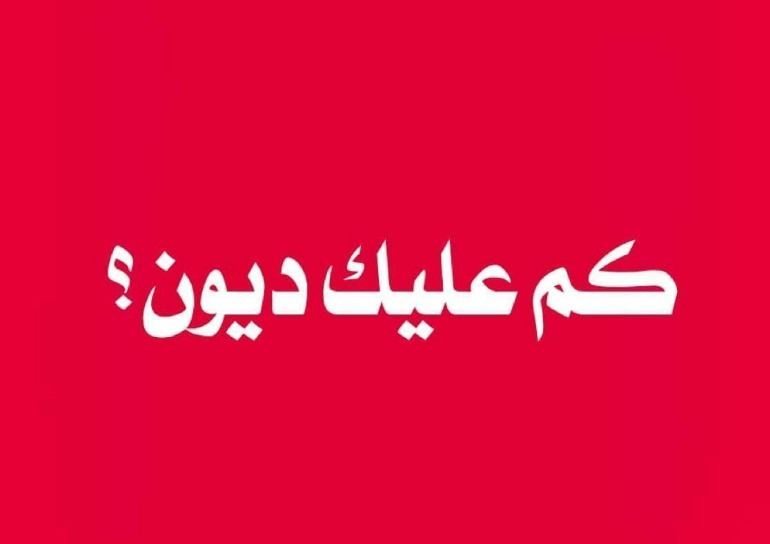 TrkyAlQ8_'s tweet photo. كم عليك ديون ؟؟
بدون كذب؟ https://t.co/VMQgGhlFM6