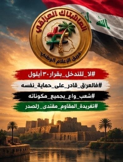 baskat15215549's tweet photo. #لا_للتدخل_بقرار٣٠أيلول 
#فالعر١ق_قادر_على_حماية_نفسه 
#شعب_واع_بجميع_مكوناته 
#تغريدة_المقاوم_مقتدى_١لصدر https://t.co/XVE34EEdvD