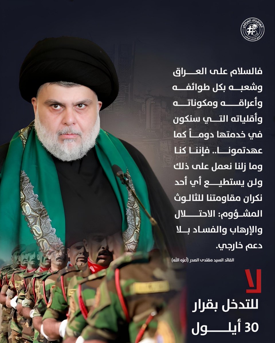 baskat15215549's tweet photo. #لا_للتدخل_بقرار٣٠أيلول 
#فالعر١ق_قادر_على_حماية_نفسه 
#شعب_واع_بجميع_مكوناته 
#تغريدة_المقاوم_مقتدى_١لصدر https://t.co/CTMvQOH7VW