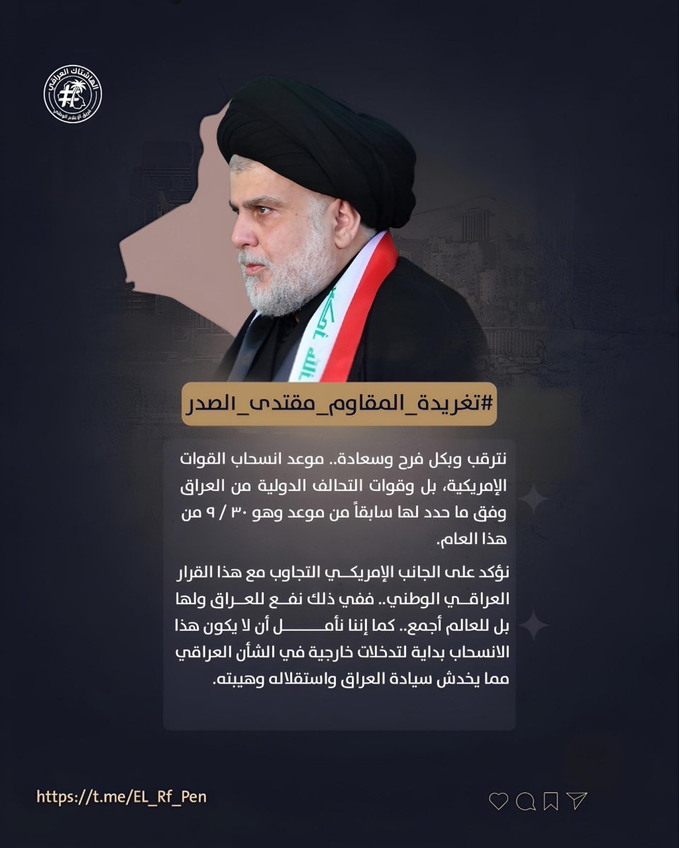 baskat15215549's tweet photo. #لا_للتدخل_بقرار٣٠أيلول 
#فالعر١ق_قادر_على_حماية_نفسه 
#شعب_واع_بجميع_مكوناته 
#تغريدة_المقاوم_مقتدى_١لصدر https://t.co/XpqveUWL7X