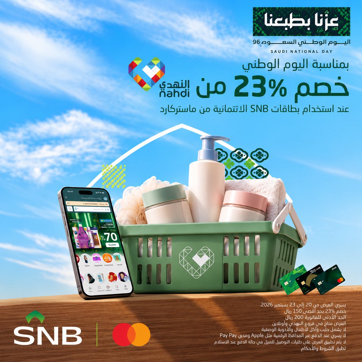 BoardingEra's tweet photo. 🔥🇸🇦 خصم 23% في صيدليات النهدي مع بطاقات SNB

بمناسبة اليوم الوطني، استفد من خصم 23% عند الدفع ببطاقات SNB الائتمانية من Mastercard 💳

💰 الحد الأقصى للخصم: 150 ريال
🛒 الحد الأدنى للفاتورة: 200 ريال
🏪 متاح في فروع النهدي وأونلاين
📅 من 20 إلى 23 سبتمبر 2026

⚠️ لا يشمل حليب وأكل الأطفال والأدوية الوصفية، ولا يسري عند الدفع عبر Apple Pay أو مدى Pay.

#اليوم_الوطني_السعودي #SNB #النهدي