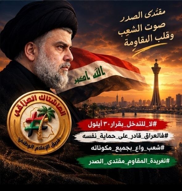 baskat15215549's tweet photo. #لا_للتدخل_بقرار٣٠أيلول 
#فالعر١ق_قادر_على_حماية_نفسه 
#شعب_واع_بجميع_مكوناته 
#تغريدة_المقاوم_مقتدى_١لصدر https://t.co/uTE6GZHHEs
