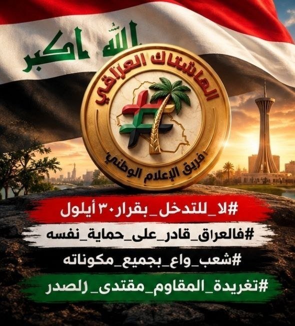 baskat15215549's tweet photo. #لا_للتدخل_بقرار٣٠أيلول 
#فالعر١ق_قادر_على_حماية_نفسه 
#شعب_واع_بجميع_مكوناته 
#تغريدة_المقاوم_مقتدى_١لصدر https://t.co/YTQe1e6s4I