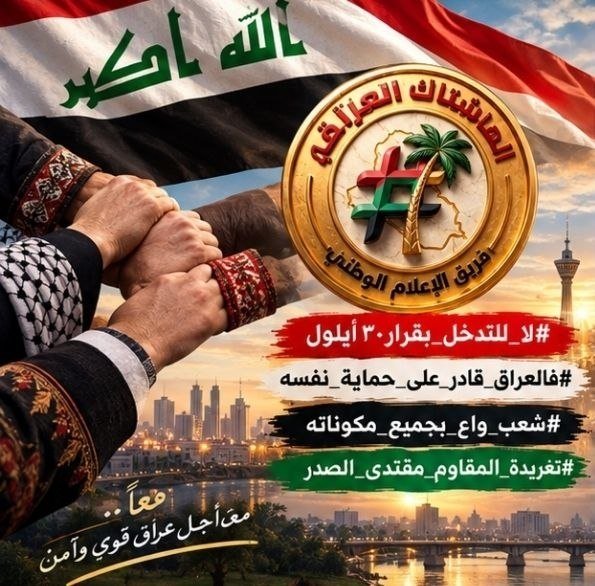 baskat15215549's tweet photo. #لا_للتدخل_بقرار٣٠أيلول 
#فالعر١ق_قادر_على_حماية_نفسه 
#شعب_واع_بجميع_مكوناته 
#تغريدة_المقاوم_مقتدى_١لصدر https://t.co/fZlO6T3pKo