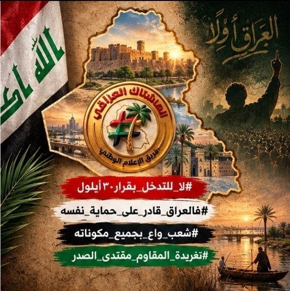 baskat15215549's tweet photo. #لا_للتدخل_بقرار٣٠أيلول 
#فالعر١ق_قادر_على_حماية_نفسه 
#شعب_واع_بجميع_مكوناته 
#تغريدة_المقاوم_مقتدى_١لصدر https://t.co/FnEvoR3auw