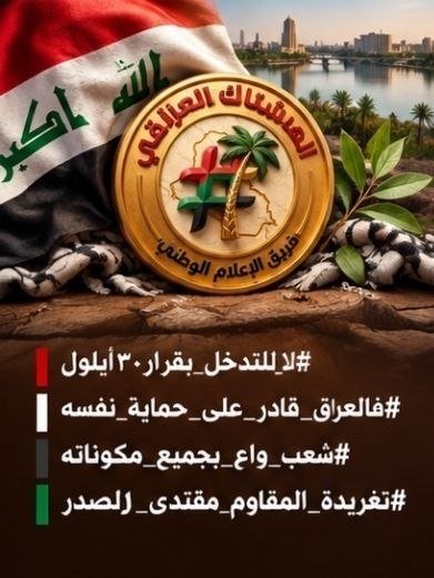 baskat15215549's tweet photo. #لا_للتدخل_بقرار٣٠أيلول 
#فالعر١ق_قادر_على_حماية_نفسه 
#شعب_واع_بجميع_مكوناته 
#تغريدة_المقاوم_مقتدى_١لصدر https://t.co/JwvrGpRqYT