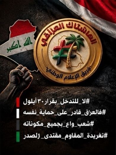baskat15215549's tweet photo. #لا_للتدخل_بقرار٣٠أيلول 
#فالعر١ق_قادر_على_حماية_نفسه 
#شعب_واع_بجميع_مكوناته 
#تغريدة_المقاوم_مقتدى_١لصدر https://t.co/wFp8bGnkSk