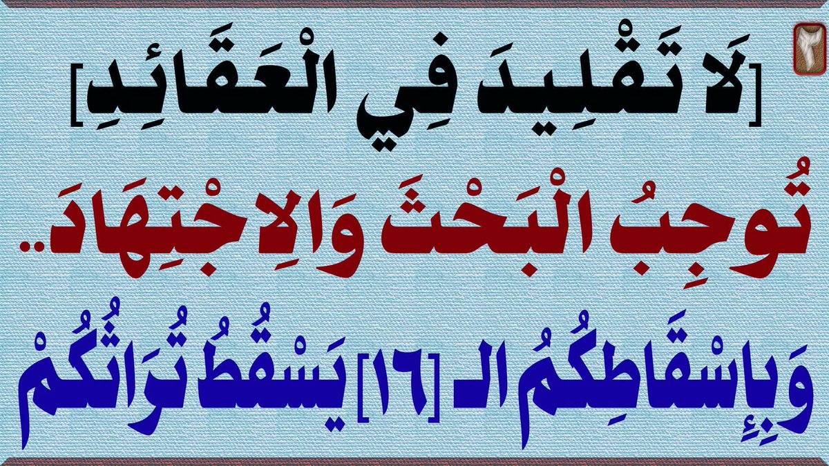 ali99985046's tweet photo. [لا تقليد في العقائد]؛توجب البحث والاجتهاد....وبإسقاطكم ال[16] يسقط تراثكم      

المرجع المهندس الصرخي الحسني

البث المباشر: اليوم الأحد الساعة ( 11 ) مساء

https://t.co/7kUSLxEsca
... 

#النبي_منذر_فاين_احكام_المهدي https://t.co/z2CXivevbT