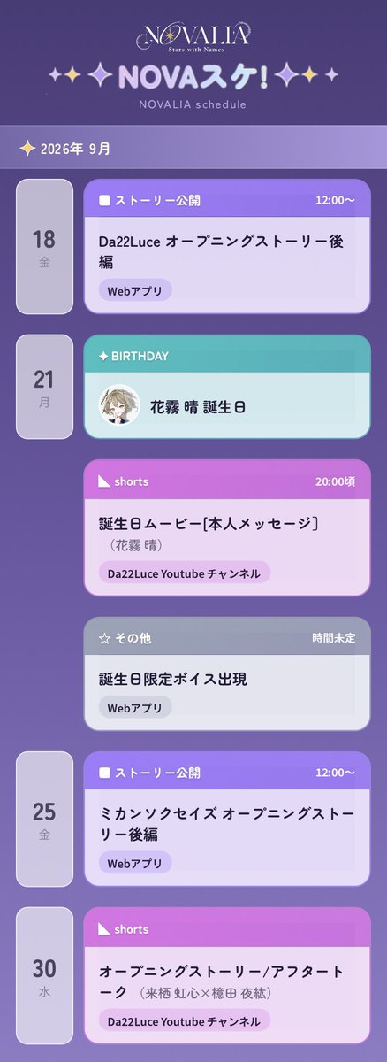 NOVALIAofficial's tweet photo. #NOVAスケ　2026年9月

スケジュール制が始まりました🗓️
来月以降は毎月1日に公開✨ https://t.co/8vRGWhUTVO