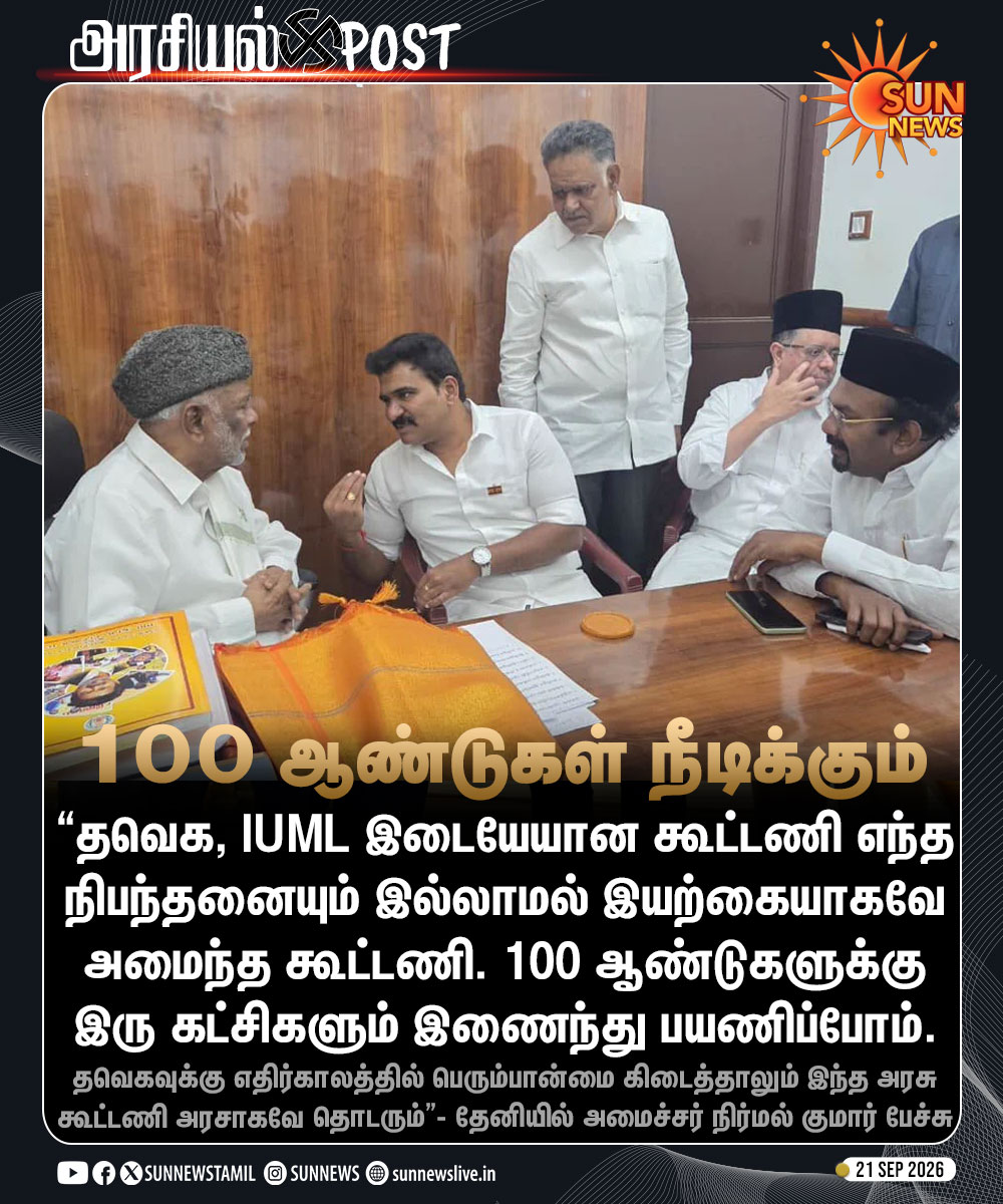 sunnewstamil's tweet photo. #அரசியல்POST | "பெரும்பான்மை கிடைத்தாலும் கூட்டணி அமைச்சரவை தொடரும்" - அமைச்சர் நிர்மல் குமார்

#SunNews | #TVKVijay‌ | #IUML | #NirmalKumar https://t.co/qkMfcRXWol