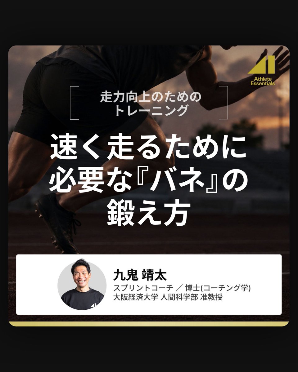 AE_by_NEXPORT's tweet photo. 【動画コンテンツ公開のお知らせ】
⁡
9/21（月）に動画コンテンツ（走力向上のためのトレーニング）が公開されましたのでお知らせいたします。
※会員限定でご視聴いただけます
⁡
■タイトル
速く走るために必要な『バネ』の鍛え方 https://t.co/FM6IpTN0ol