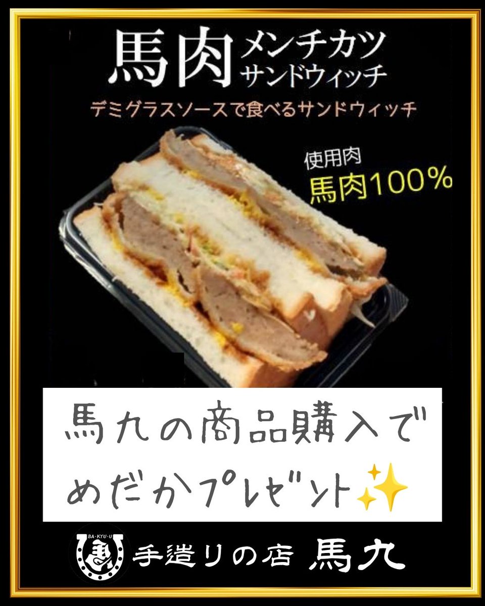 bakyuu_moheji's tweet photo. 【本日OPEN】令和8年9月21日㊊11時～17時    
本日のオススメ
馬肉メンチカツサンド✨
馬肉の高たんぱく低カロリーのヘルシーメンチ
   
HP https://t.co/otO2n5BszI
馬九とご縁のある皆様にご多幸を！
#北九州 #八幡西区 #馬肉 #テイクアウト https://t.co/mlFlgU5te3