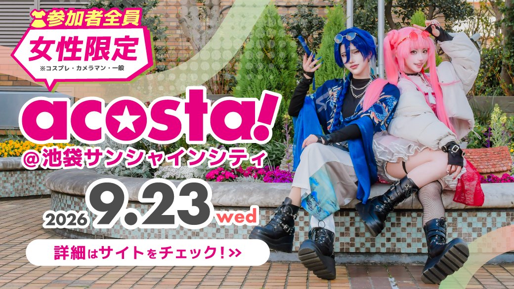 acosta_info's tweet photo. 【acosta!＠池袋サンシャインシティ】
9月23日(水祝)開催
前売りチケット好評販売中🎟️

🔽詳細はこちら
https://t.co/XatwRNJbyp 
23日は女性限定の開催

#アコスタ池袋 https://t.co/EVUNz1UyLp