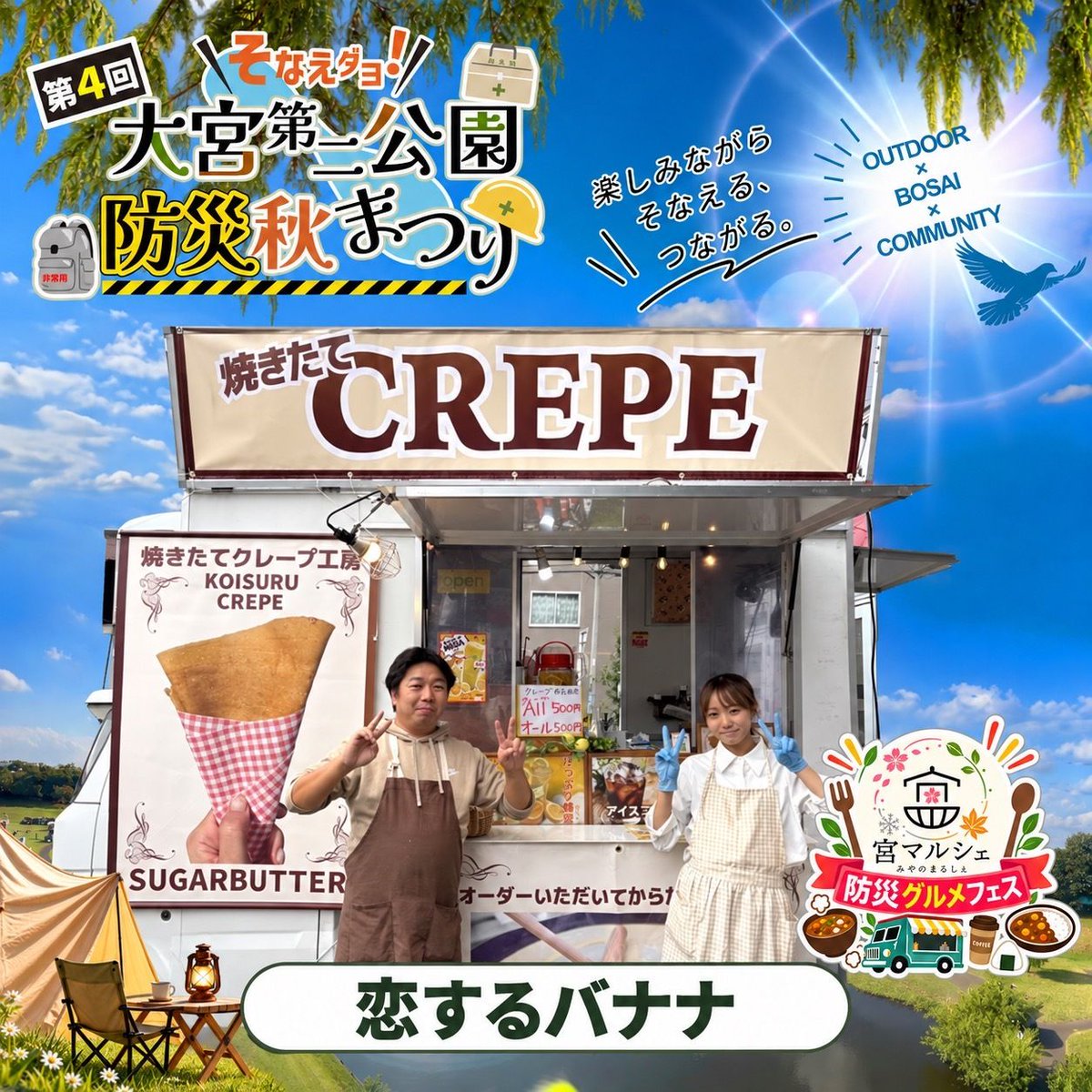 oomiyaparkfes's tweet photo. ✨【出店者紹介】

🍌恋するバナナ

お店でも愛されている焼きたてクレープ✨
香り豊かなオリジナル生地を、注文ごとに一枚一枚ていねいに焼き上げます。

旬の果物を包んだ「幸せのひと口」をぜひ😋💕

#大宮第二公園防災秋まつり #大宮第二公園 #さいたま市 #防災イベント #恋するバナナ https://t.co/HAy1isKCnl
