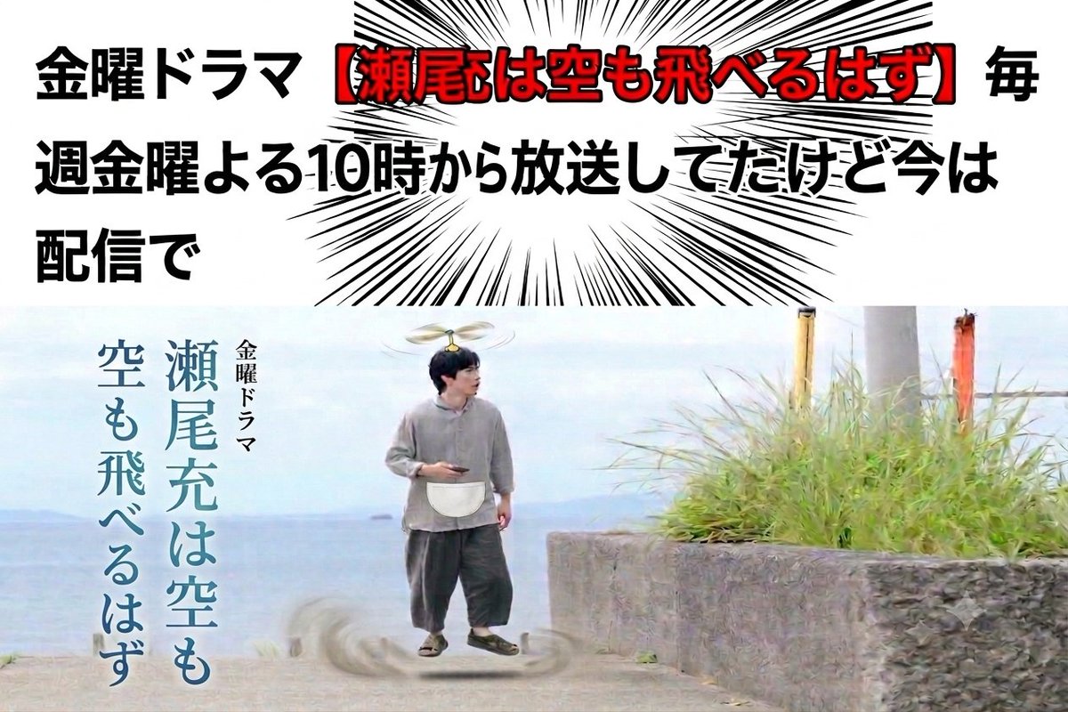 044tomo's tweet photo. @K_Matsuyama2023 プロフィールからお知らせありがとうございます📺
【瀬尾充は空も飛べるはず】配信サイトで検索してみます🔎 https://t.co/3OTGWx3S0n