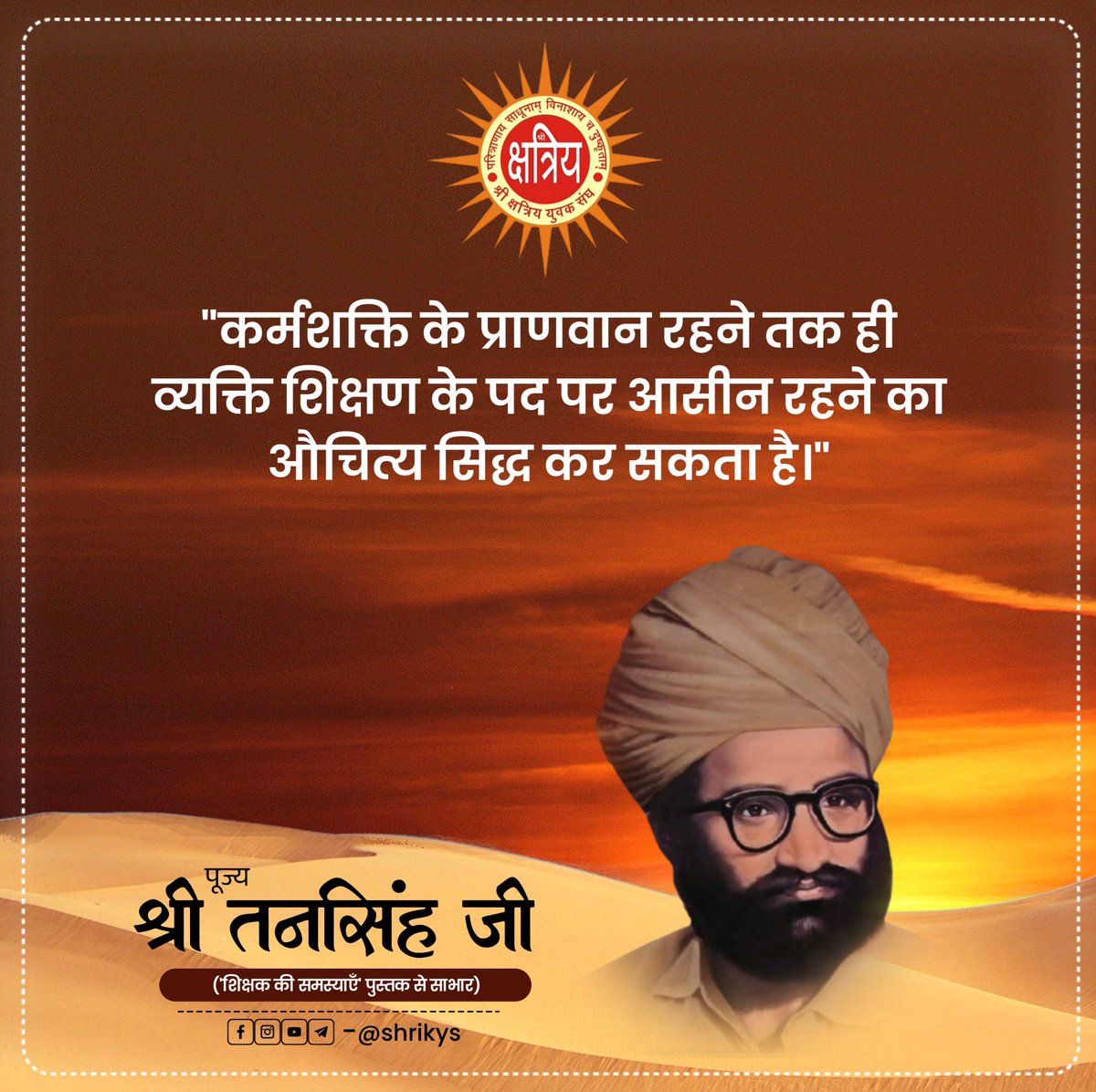 shri_kys's tweet photo. "कर्मशक्ति के प्राणवान रहने तक ही व्यक्ति शिक्षण के पद पर आसीन रहने का औचित्य सिद्ध कर सकता है।"

पूज्य श्री तनसिंह जी ('शिक्षक की समस्याएँ' पुस्तक से साभार)

#ShriKYS https://t.co/DoiWk5QxGu