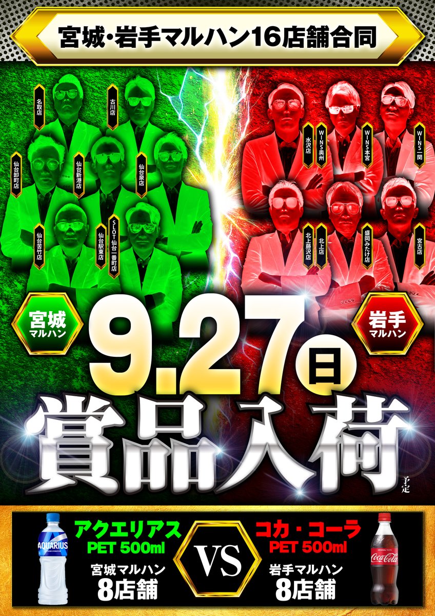 maruhankitakami's tweet photo. ★☆こんばんは☆★

明日9月27日(日)

『宮城・岩手マルハン
　16店舗合同賞品入荷予定』❗

抽選時間は8時30分🕣 
開店時間は9時🕘

ぜひ、ご来店下さいませ💪😁 https://t.co/MWRYy45EZI