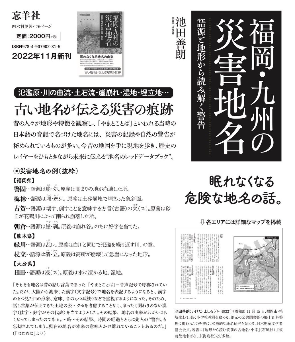 flamingofuk's tweet photo. 本当は怖い福岡の地名

古い地名が伝える災害の痕跡。昔の人々が地形や特徴を観察し名づけた地名には、災害の記録が秘められているものが多い。

警固…語源は崩・処（クエコ）。原義は高まりの地が崩壊した所。
梅林…語源は埋・逸（ウメハヤ）。原義は土砂崩壊で埋まった急斜面。
古賀…語源は壊（コガ）す、倒すことを意味する方言（古語）の欠（ス）。原義は砂丘が花鶴川によって削られ崩落した所。
朝倉…語源は崖・剥（アズクラ）。原義は崩れ谷。のちに好字を当てた。