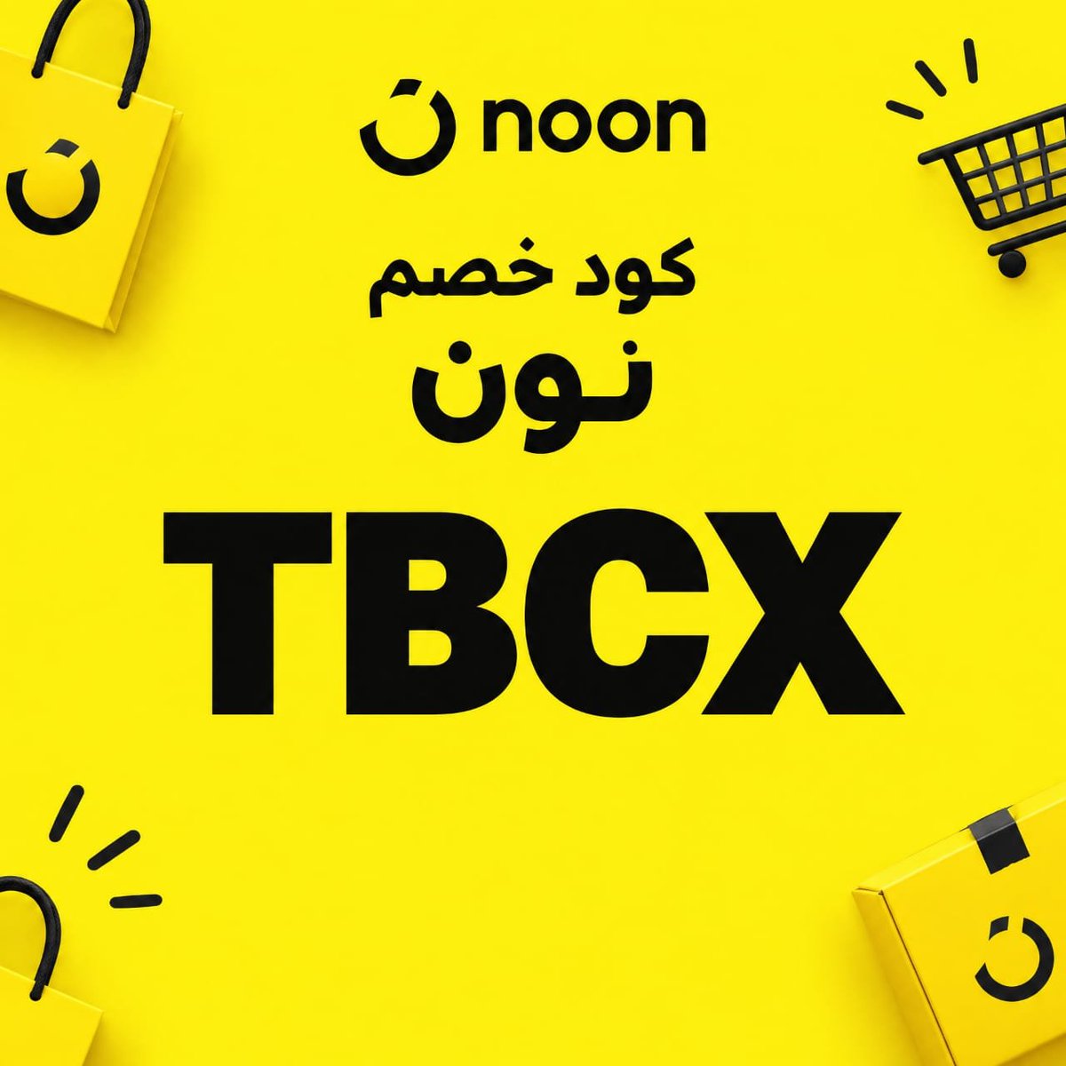SubtleSista's tweet photo. كود خصم نون الأقوى والفعال اليوم هو كود نون TBCX كوبون نون مجرب وشغال 100% يخصم لك خصم اضافي فوري على كل اقسام نون السعودية والامارات ومصر، اذا تدور كود خصم نون قوي يخصم حتى على المخفض استخدم كوبون نون TBCX الان ووفر ابها الساحل الغربي اليمن ايران تعز الرياض ابها خميس مشيط عاجل https://t.co/xdu4mIEqP2