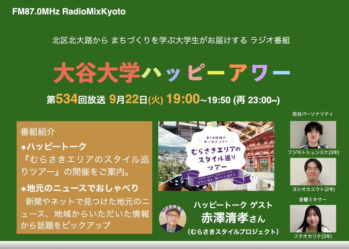 otani_happy's tweet photo. ラジオ番組「大谷大学ハッピーアワー！」9月22日(火)19:00のハッピートークでは、赤澤先生からむらさきエリアのツアーについて説明していただきます！
生放送は19:00から（再放送23:00）、FMラジオ 87.0MHz、スマホアプリ「リスラジ」でお聞きを！https://t.co/oxMjNn8oWq #fm870 #radiomix #大谷大学 https://t.co/iRq7M006uZ