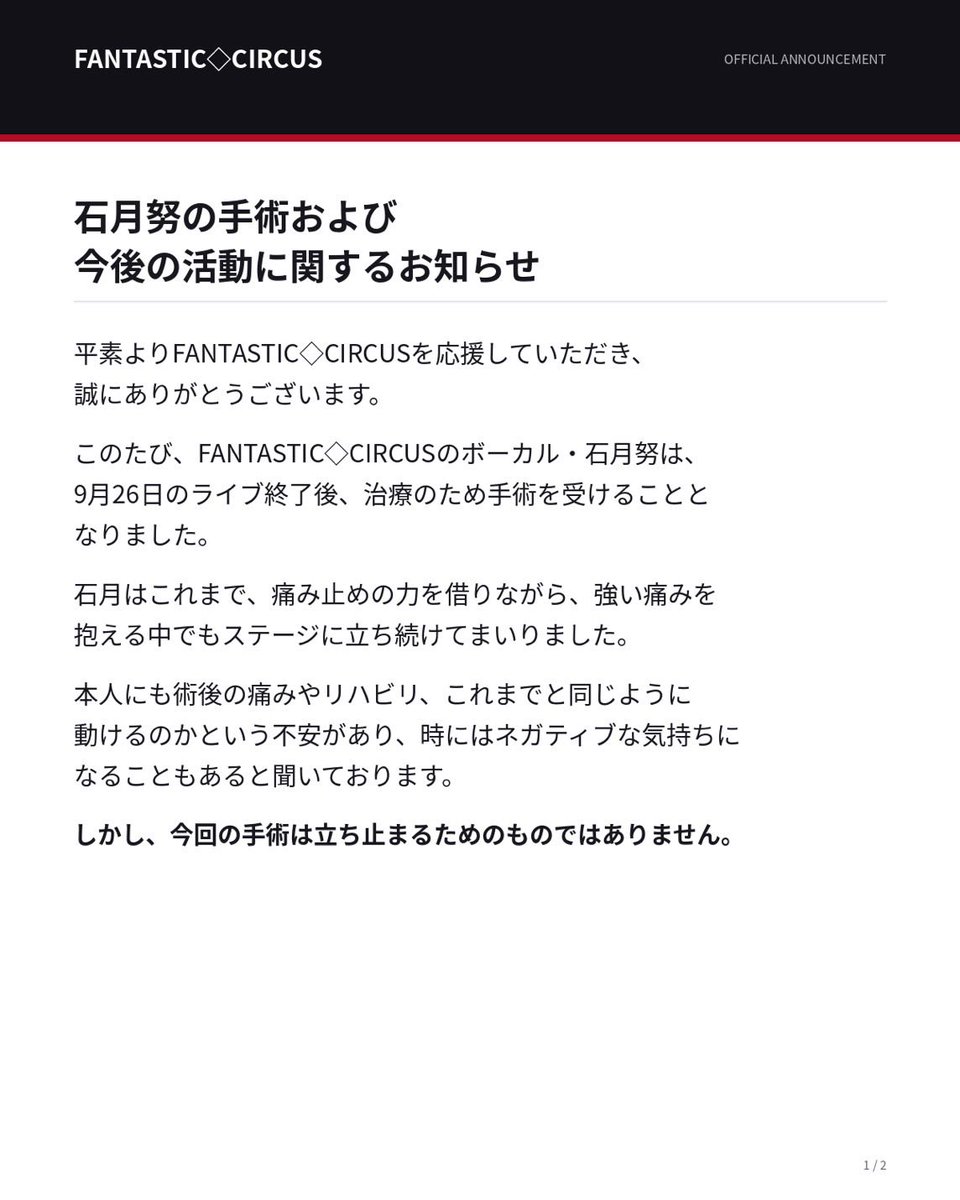 ftccircus's tweet photo. FANTASTIC◇CIRCUSより
「今後の活動に関するお知らせ」 https://t.co/bN8I302FUB