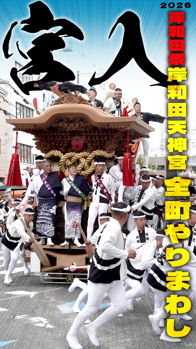 taikomasa's tweet photo. 岸和田天神宮宮入全町やりまわし
https://t.co/mB3vrQI34i https://t.co/3PUfuw3oq4