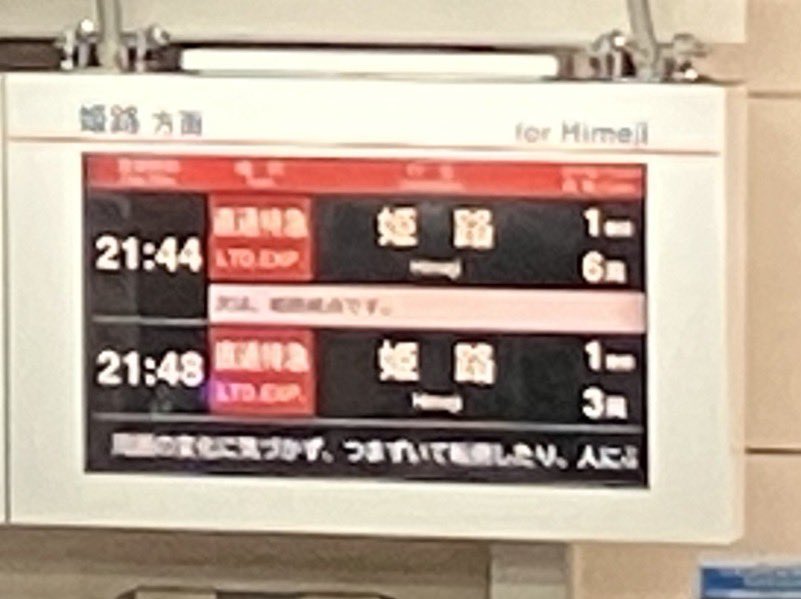 SuicaSeaside's tweet photo. 【飾磨花火臨レポ②】
臨時の下り初便は21時48分発の特急姫路行きで、6008Fが充当されました。
幌枠つきの6108号が特急表示で先頭に立つ、非常に珍しい光景が見られました。
車内表示はCI表示で運行されていました。
そして駅側の表示は種別が「直通特急」に…笑
#山陽電車 https://t.co/ckh7Yebdpe