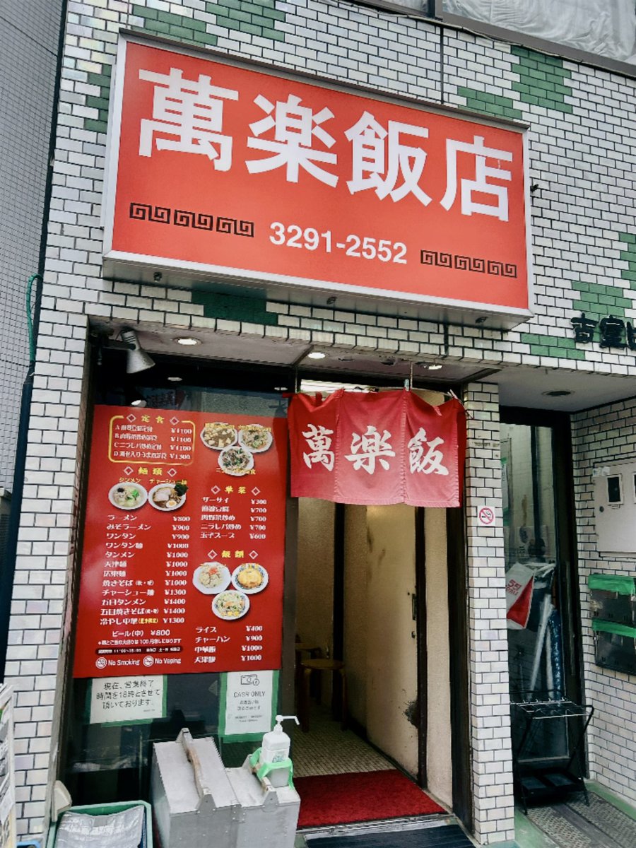nomiarukinosuke's tweet photo. 萬楽飯店
神田の老舗町中華で、
東京都千代田区神田小川町3-5-1 古室ビル 1F
https://t.co/tIOfcgAxJP
#神田ランチ
#神田中華
#町中華
#炒飯
#チャーハン
#萬楽飯店 https://t.co/sS3FUc6Y7t