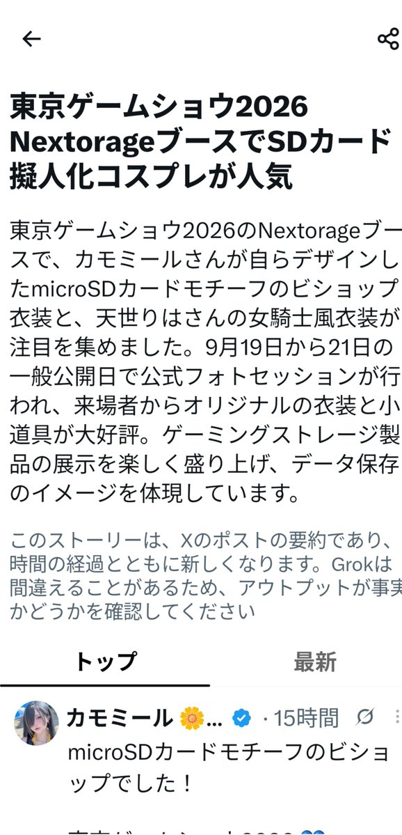 shopanda01's tweet photo. 本日のニュースになってた！
かわいくてかっこよかったもんな！！
 #カモミール大好き
 #Nextrage
 #TGS2026 https://t.co/AdHjqMUzGI
