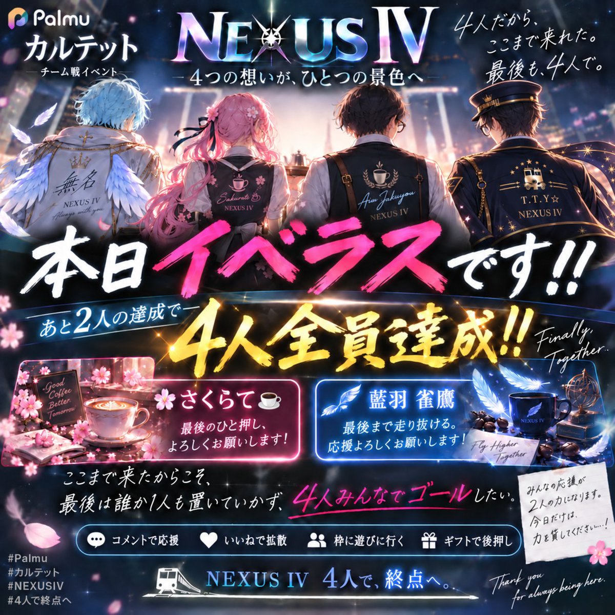 LiverTTY3122's tweet photo. 🚨🔥 本日、カルテット最終日。イベラスです 🔥🚨

ここまで4人で走ってきた 【NEXUS IV】
そしてついに――

あと 🌸さくらて☕ 藍羽 雀鷂

この2人が達成すれば、 ✨✨4人全員達成✨✨になります。

ここまで来たからこそ、 最後は誰か1人も置いていかず、 4人みんなでゴールしたい。

少しの応援でも、 コメントでも、枠に顔を出してくれるだけでも、 最後を走る2人にとって大きな力になります。

今日だけは、みんなの力を貸してください。

🌸さくらて☕＆藍羽 雀鷂へ 🚃💨応援乗車お願いします！！🔥

NEXUS IV、 4人全員で終点へ。

#Palmu #カルテット #NEXUSIV