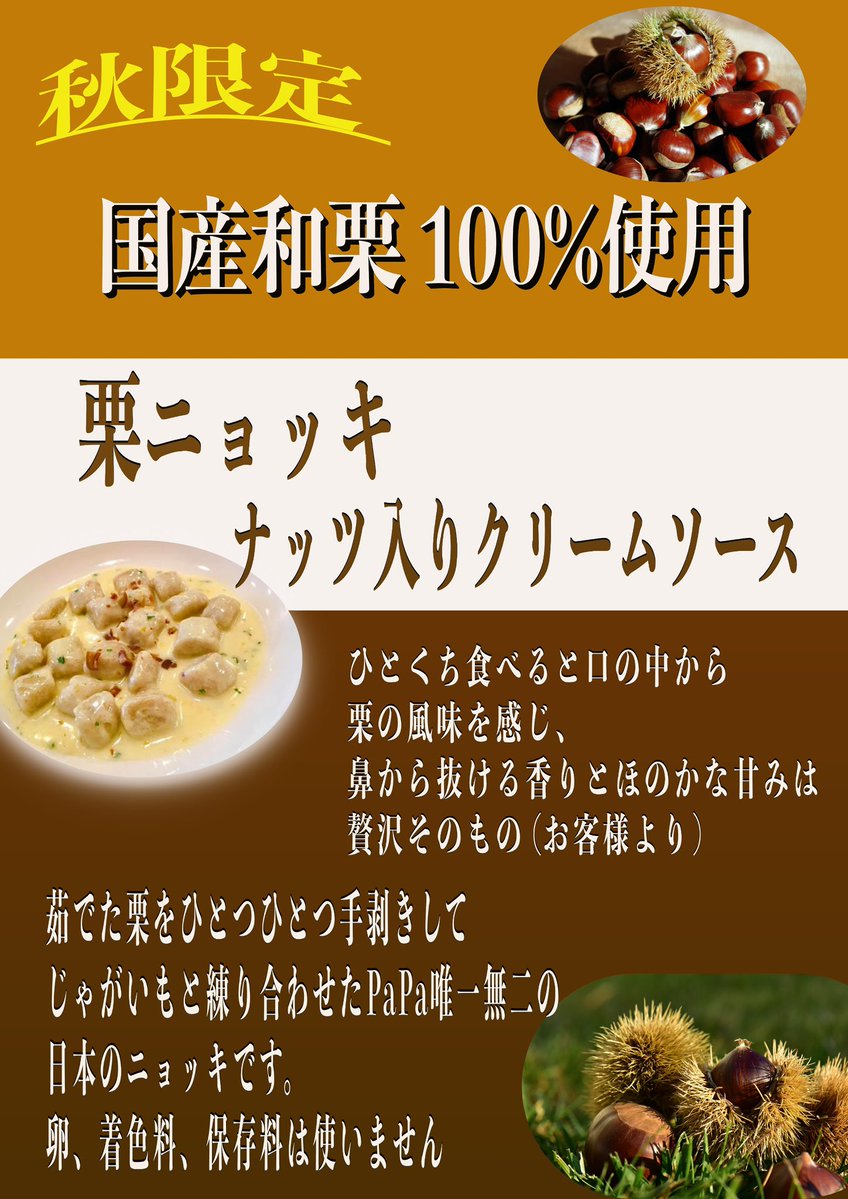 papa_gnocchi's tweet photo. 秋の味覚ニョッキ、第三弾スタート！

天然の栗をひとつひとつ手剥きし、男爵芋と練り合わせた栗ニョッキ。

栗の自然な甘さを楽しめる、秋限定の味です。

ぜひこの期間にお試しください。

明日火曜日は定休日です
https://t.co/pI69m9742F https://t.co/QkTIrVeGNi