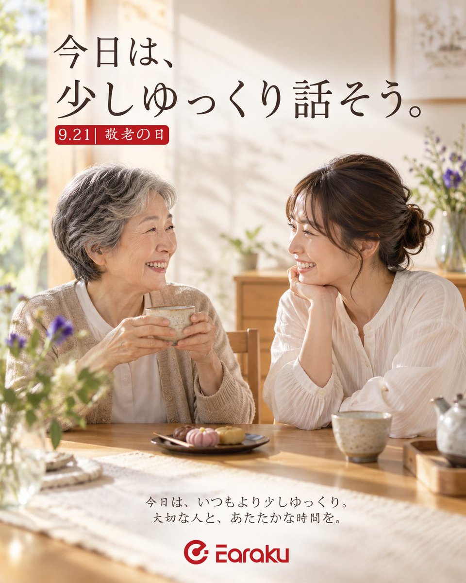 Earaku_JP's tweet photo. 今日は、少しゆっくり話そう。

いつもの話も、
昔の話も、
たわいない話も。

大切な人と過ごす時間が、
いつもより少し長くなりますように。

今日は敬老の日。

みなさんは、誰とゆっくり話したいですか？☺️

#Earaku #敬老の日 #大切な人と https://t.co/iYX9AWADw9