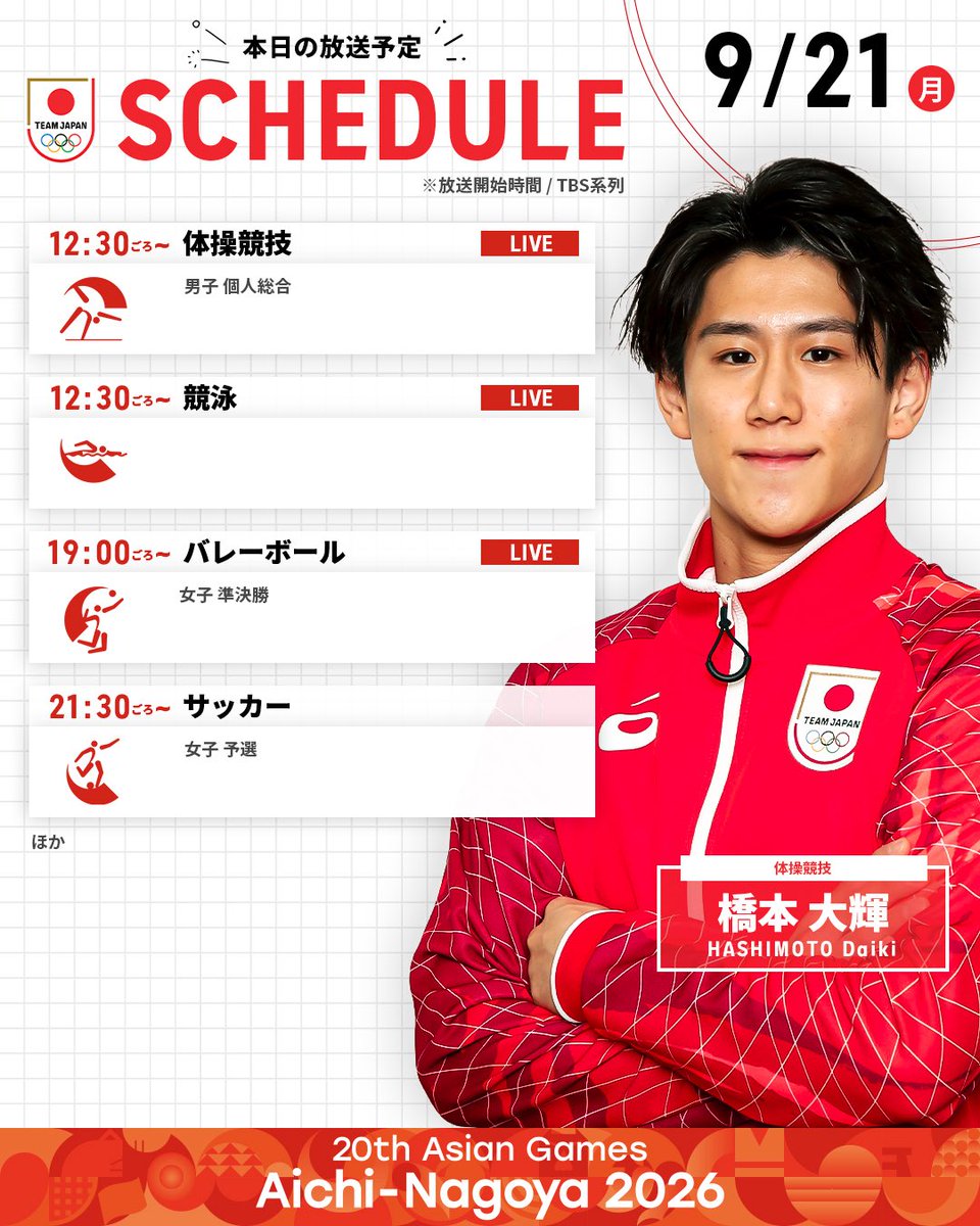 TeamJapan's tweet photo. ◤ #愛知名古屋2026 放送予定 ◢

9/21（月）の放送はこちら！
みんなで #TEAMJAPAN を応援しよう🇯🇵📣

愛知・名古屋アジア大会はTBS▶︎ @TBS_TV_S1

※放送内容は変更となる可能性があります。
@AsianGames_2026
#ともに一歩踏み出す勇気を https://t.co/YaXyCPawEs
