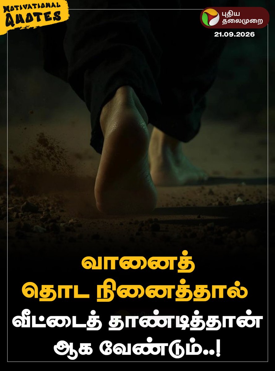 PttvNewsX's tweet photo. #MorningMotivation | வானைத் தொட நினைத்தால், வீட்டைத் தாண்டித்தான் ஆக வேண்டும்..!
#MotivationalQuotes | #PTQuotes | #Motivation | #MondayMotivation https://t.co/L8EdVtyfVl