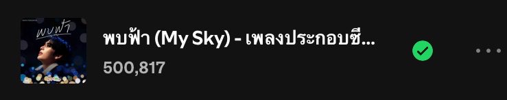 TRENDSTREAMPSTH's tweet photo. 🎉 CONGRATULATIONS 🎉
“ พบฟ้า [My Sky] ” has officially reached 500,000 STREAMS ON SPOTIFY 🖤🤍

#MySkyMV  #StreamforPS
#PerthSanta #LoveYouTeacherSeries

☁️🌌 พบฟ้า (My Sky) Ost. รักครูเท่าโลกเลย Love you teacher 
🔗: https://t.co/HcNOmewu0B https://t.co/0nyNTOMSTy