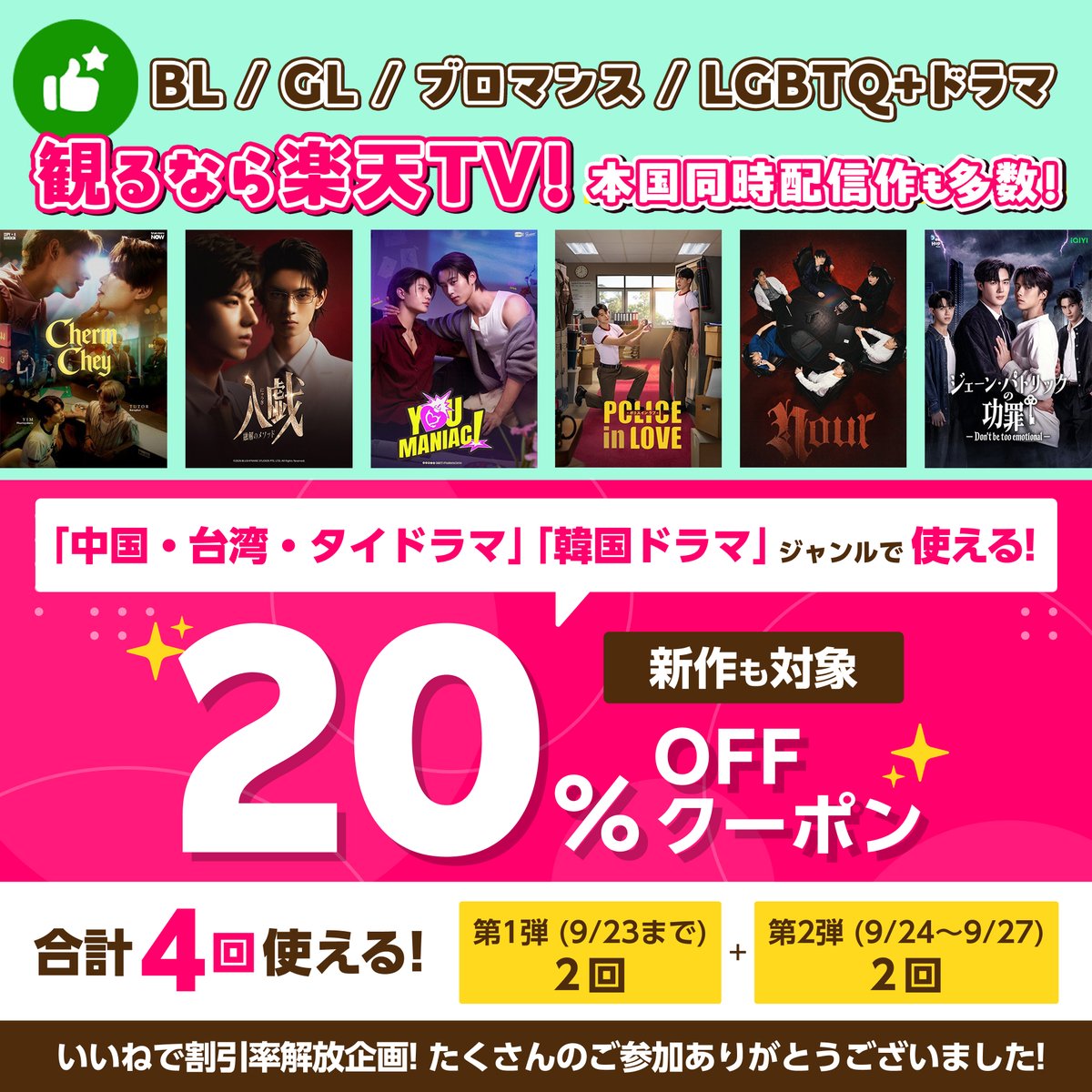 rakuten_asidra's tweet photo. 🎁𝟮𝟬%𝗢𝗙𝗙クーポン【第1弾】プレゼント！
（9/23まで2回使用可能）
👇獲得こちら
https://t.co/Kj9n6Lcbmt

BL/GL/ブロマンス/LGBTQ+観るなら #楽天TV

🟣タイドラマ
https://t.co/evTzGN4pGg

🟡台湾BL
https://t.co/r2xclGy4sc

🔴韓国BL
https://t.co/PY42yPhS1k

🫦GL
https://t.co/Wm89YlTsyX https://t.co/HHOJxkkcgG