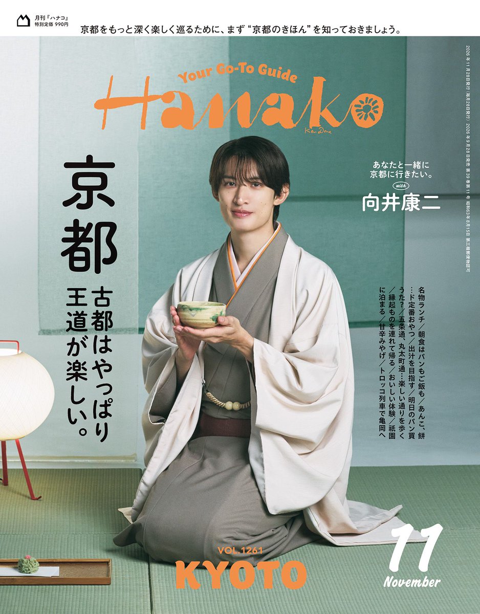 Hanako_magazine's tweet photo. 【㊗️単独初表紙】9月28日発売Hanako11月号「京都 古都はやっぱり王道が楽しい。」の表紙に、 #SnowMan の #向井康二 さんが登場。

表紙とグラビアを飾るのは、本誌単独初表紙となるSnow Manの向井康二さん。
舞台は、向井さんとの妄想京都旅。もし向井さんと一緒に京都を旅したなら���をしよう……。 https://t.co/iapPUs2llf