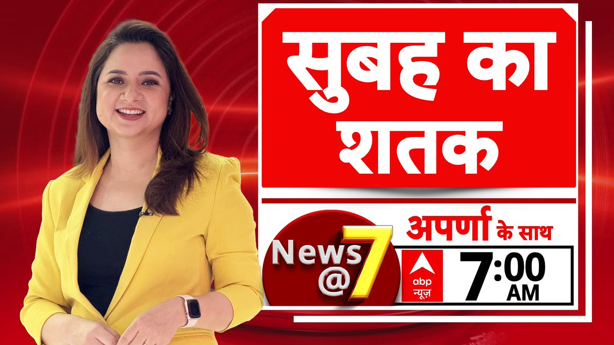 ABPNews's tweet photo. सुबह का शतक
'News @ 7' @aparna_journo के साथ
आज सुबह 7 बजे, सिर्फ abp न्यूज़ पर
https://t.co/SMm0dUypVm
#Moscow #Atttack #Politics #CCTV https://t.co/Liq4qvlPqh