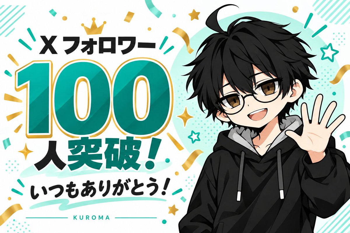 kuroma_note's tweet photo. おはようございます！
副業3日目！

朝起きたらXのフォロワーさん100人超えてました！
今日は本来なら仕事ですが、祝日なのでたくさん作業できそうだ！

今日も頑張っていきましょう！ https://t.co/q7LRbDViQ9