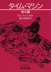Iwanamishoten's tweet photo. 今日は「SFの父」H.G.ウェルズの誕生日（1866年）。イギリスに生まれ、代表作『タイム・マシン』に加えて、『宇宙戦争』『透明人間』『モロー博士の島』など幾多の名作を残しました。また、原子爆弾を予想したことでも知られています。☞ https://t.co/IiSkH0NYaP 『タイムマシン』 https://t.co/Ty7ewEz0ul