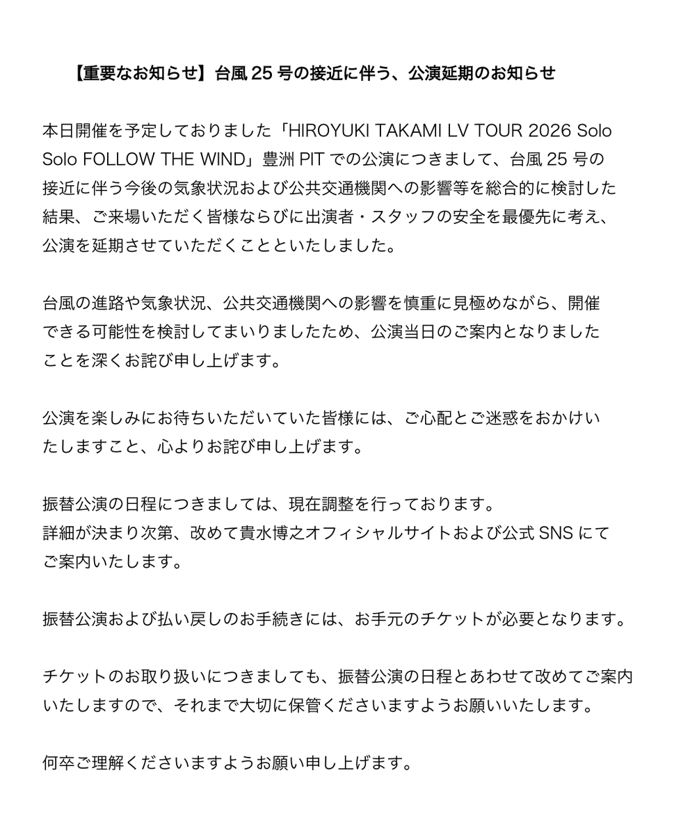 h_takami_staff's tweet photo. 【重要なお知らせ】
台風25号の接近に伴う、公演延期のお知らせ

本日開催を予定しておりました「HIROYUKI TAKAMI LV TOUR 2026 Solo Solo FOLLOW THE WIND」豊洲PITでの公演は延期させていただくことといたしました。

詳細はこちらをご確認ください。
https://t.co/c1HV7CIx61 https://t.co/N5ZG271Nzj