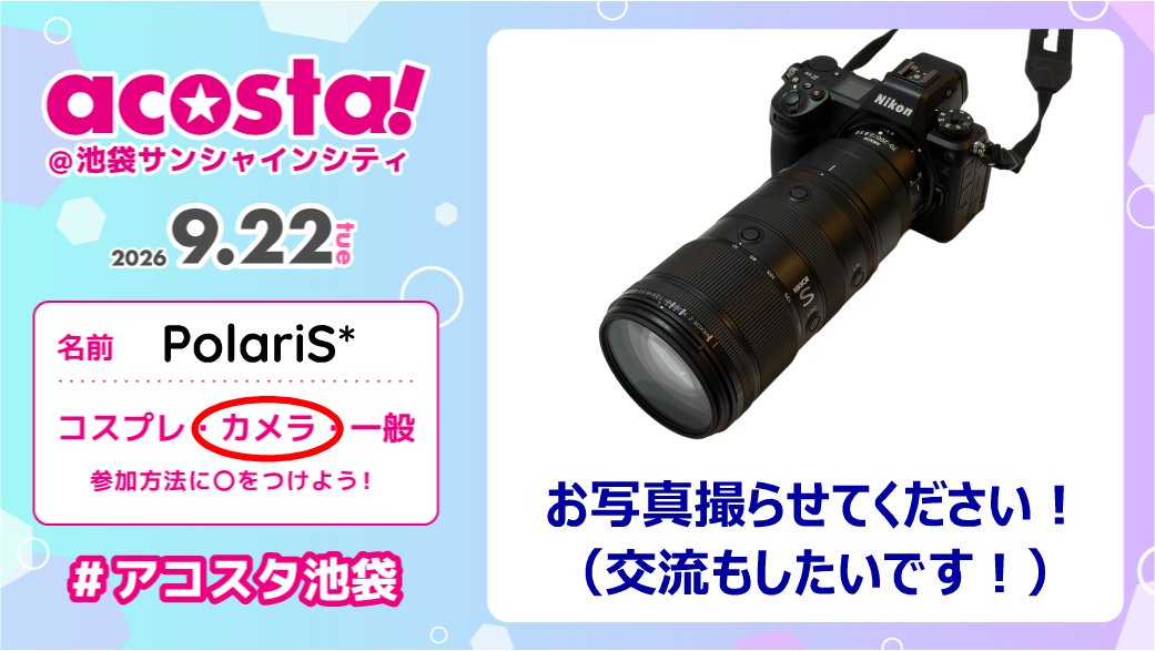 PolariScosphoto's tweet photo. 前日なので参加表明を。
9/22アコスタ池袋、カメラマン参加します！
撮影や交流させていただけると嬉しいです！
皆様よろしくお願いいたします！
(先約、FF様を優先して行動しますが、初めましての方も大歓迎です！)

#アコスタ池袋 #アコスタ参加表明 #アコスタ池袋参加表明 https://t.co/UPyFSbGLP4