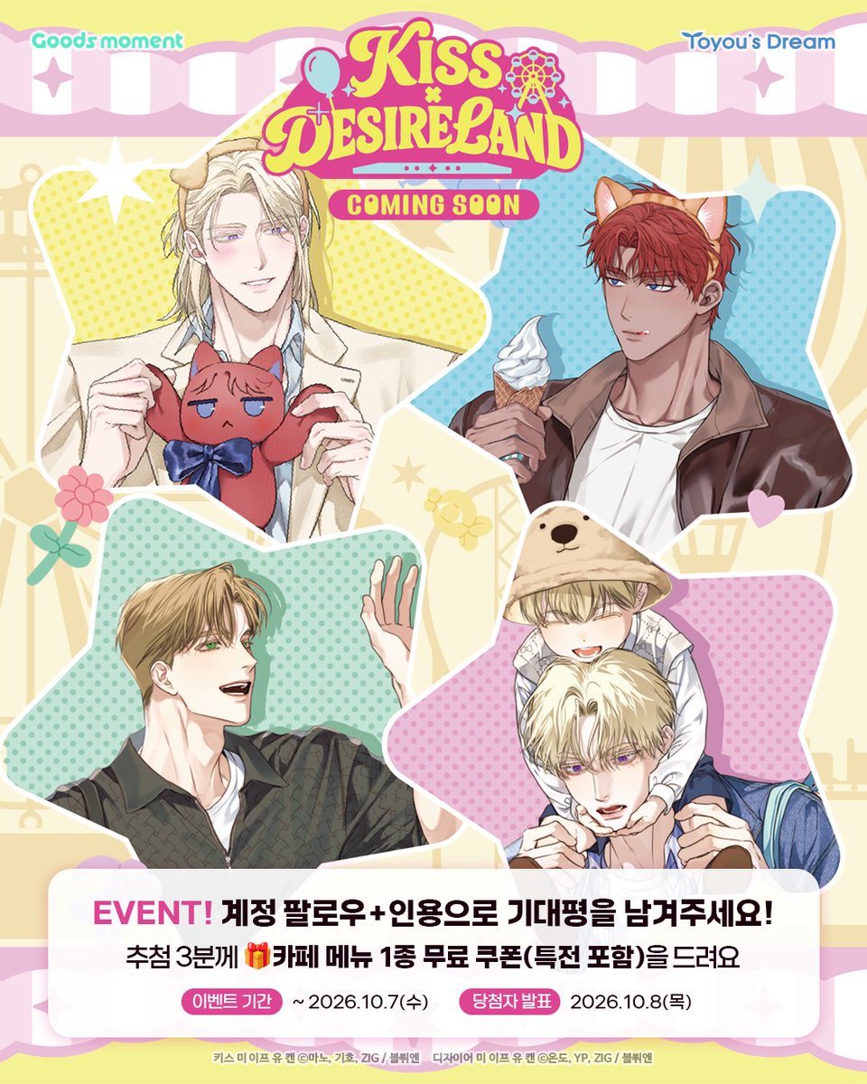 Goods_moment's tweet photo. #COMINGSOON #EVENT

『키스 미 이프 유 캔』
『디자이어 미 이프 유 캔』

팝업 스토어 & 콜라보 카페🎡
: 𝑲𝑰𝑺𝑺 𝑿 𝑫𝑬𝑺𝑰𝑹𝑬 𝑳𝑨𝑵𝑫

10/8 𝖼𝗈𝗆𝗂𝗇𝗀 𝗌𝗈𝗈𝗇 ˚✧₊⁎

[이벤트 참여 방법]
① 굿즈모먼트 X 계정 팔로우
② 본 게시물을 인용하여 기대평 남기기

추첨 3분께
🎁카페 메뉴 1종 무료 쿠폰(특전 포함)을 드립니다!

이프 유 캔 시리즈의 두 작품이 함께하는
KISS X DESIRE LAND
많이 기대해주세요 ♡

※ 더 많은 이벤트 정보는 추후 공개될 예정입니다.

#키스미이프유캔 #KissMeIfYouCan
#디자이어미이프유캔 #DesireMeIfYouCan
#투유드림 #굿즈모먼트
#웹툰굿즈백화점_굿즈모먼트