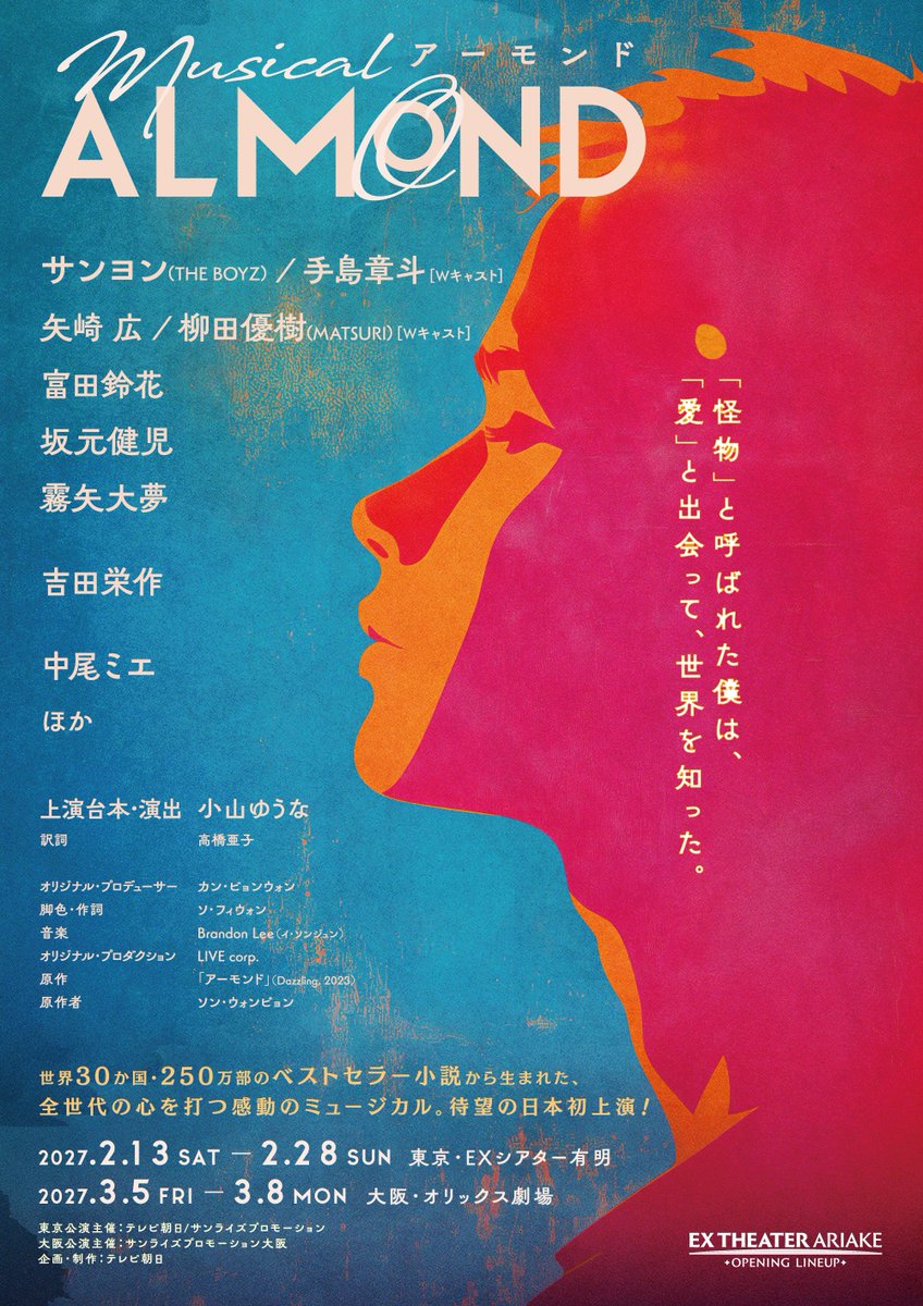 musical_almond's tweet photo. ˗ˏˋ 🎉 ミュージカル『アーモンド』上演決定 ˎˊ˗
「怪物」と呼ばれた僕は、
「愛」と出会って、世界を知った。

🔗 https://t.co/CeM03B5cS3

#サンヨン（#THEBOYZ）／#手島章斗 ※Wキャスト
#矢崎広 ／ #柳田優樹（#MATSURI） ※Wキャスト
#富田鈴花
#坂元健児
#霧矢大夢

#吉田栄作

#中尾ミエ
ほか https://t.co/B61FsyBnXa