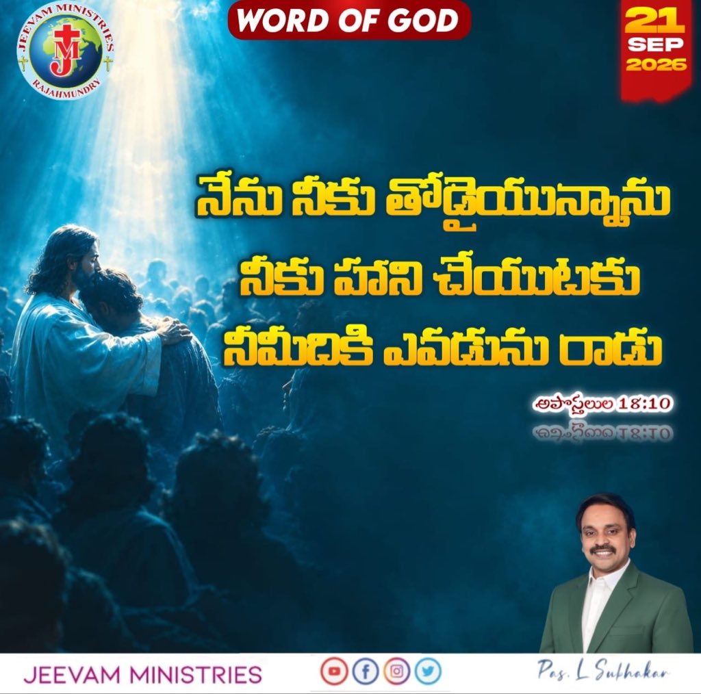 JEEVAMMINISTRI2's tweet photo. Today's Word of God 🙏
#Acts1810
#dailybibleverse✝️ #TeluguBible #Pastor #SUBHAKAR
#JEEVAMMINISTRIES
#Rajahmundry
#Mondaymotivation
#21September2026 https://t.co/6LYnRQSov8