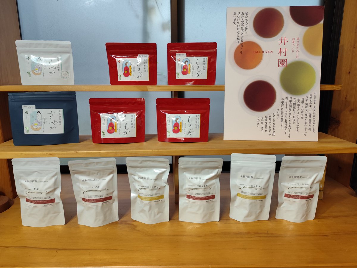 imuraen's tweet photo. 2026年製造の発酵茶、販売開始しました！
ももかPremiumロットNo2.No5
GoldenTips、Tip＆Stalk
べにほまれ、べにひかりの春摘み夏摘み
香り緑茶さやか そうふう品種
今年も笑顔に🥰なれる香りがたくさん揃いました✨ https://t.co/vHx95j8x2G