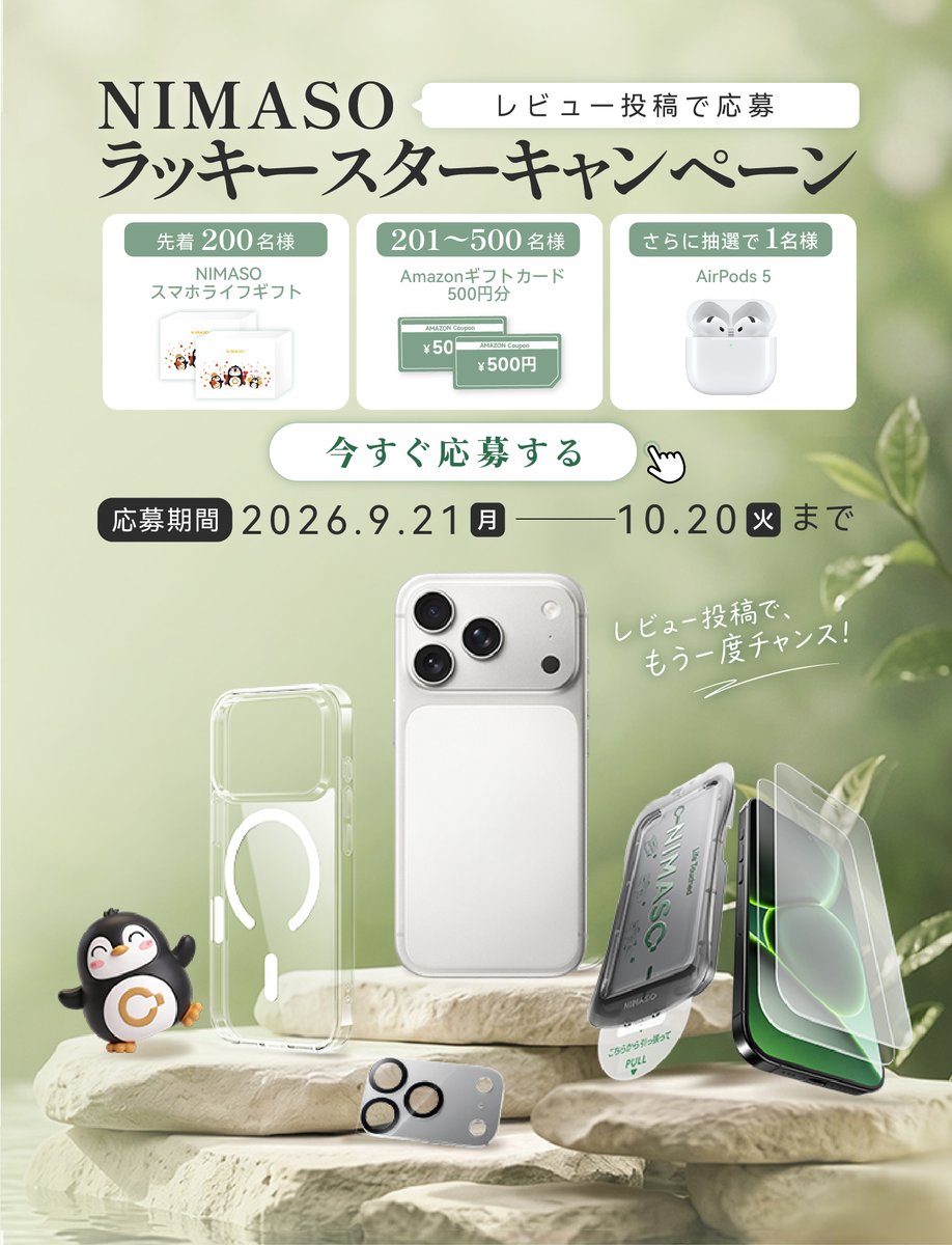 NimasoJp's tweet photo. ⭐ NIMASO購入者限定
レビュー投稿で豪華プレゼントのチャンス！

登録確認順で
NIMASOスマホライフギフト／Amazonギフトカードをプレゼント。
さらにAirPods 5が抽選で1名様に！

9/21～10/20
▼今すぐ応募