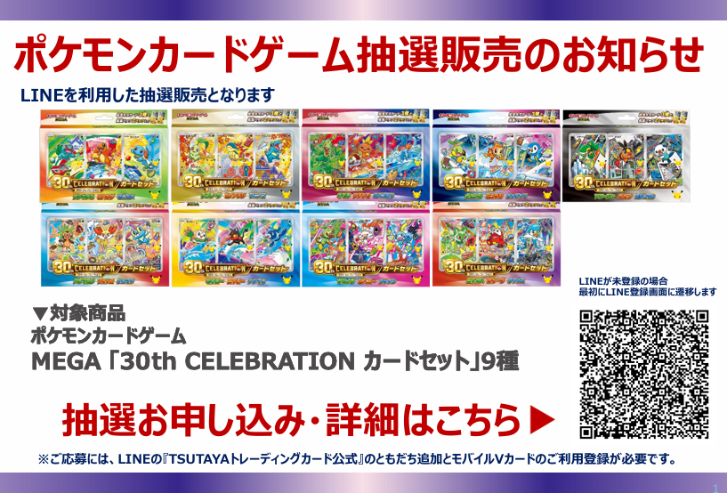 BEOVClMCqEOkcrn's tweet photo. 【抽選販売のお知らせ】
2026/10/16（水）発売予定
#ポケモンカード
画像記載の商品はLINEを利用した抽選販売です。
受付方法
≪QRを読み取りして応募≫

※注意事項の内容は必ずご確認いただきご理解頂いた上でご応募ください。
#TSUTAYA静岡流通どおり店 https://t.co/hN6dVuvnlS
