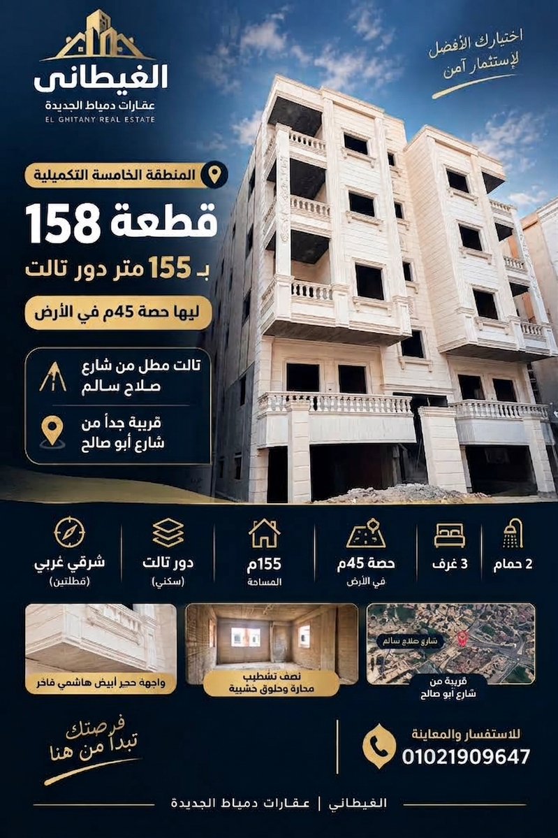 SElgetany's tweet photo. اي اللي يخلي العقار مميز ؟ 
الموقع؟
التقسيمة؟
ولا التفاصيل اللي حواليه؟
 في قطعة 158 – المنطقة الخامسة التكميلية تجمع أكتر من عامل مهم في وحدة واحدة.
155م | 3 غرف | حصة 45م في الأرض | شرقي قبلي.
للتفاصيل:
01558648860
01005008914
01028524150
الغيطاني | عقارات دمياط الجديدة https://t.co/WceNRYbrfW